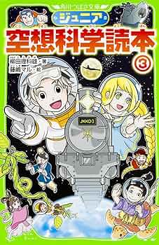 ジュニア空想科学読本　23巻セット Amazon.co.jp: ジュニア空想科学読本23 (角川つばさ文庫) : 柳田